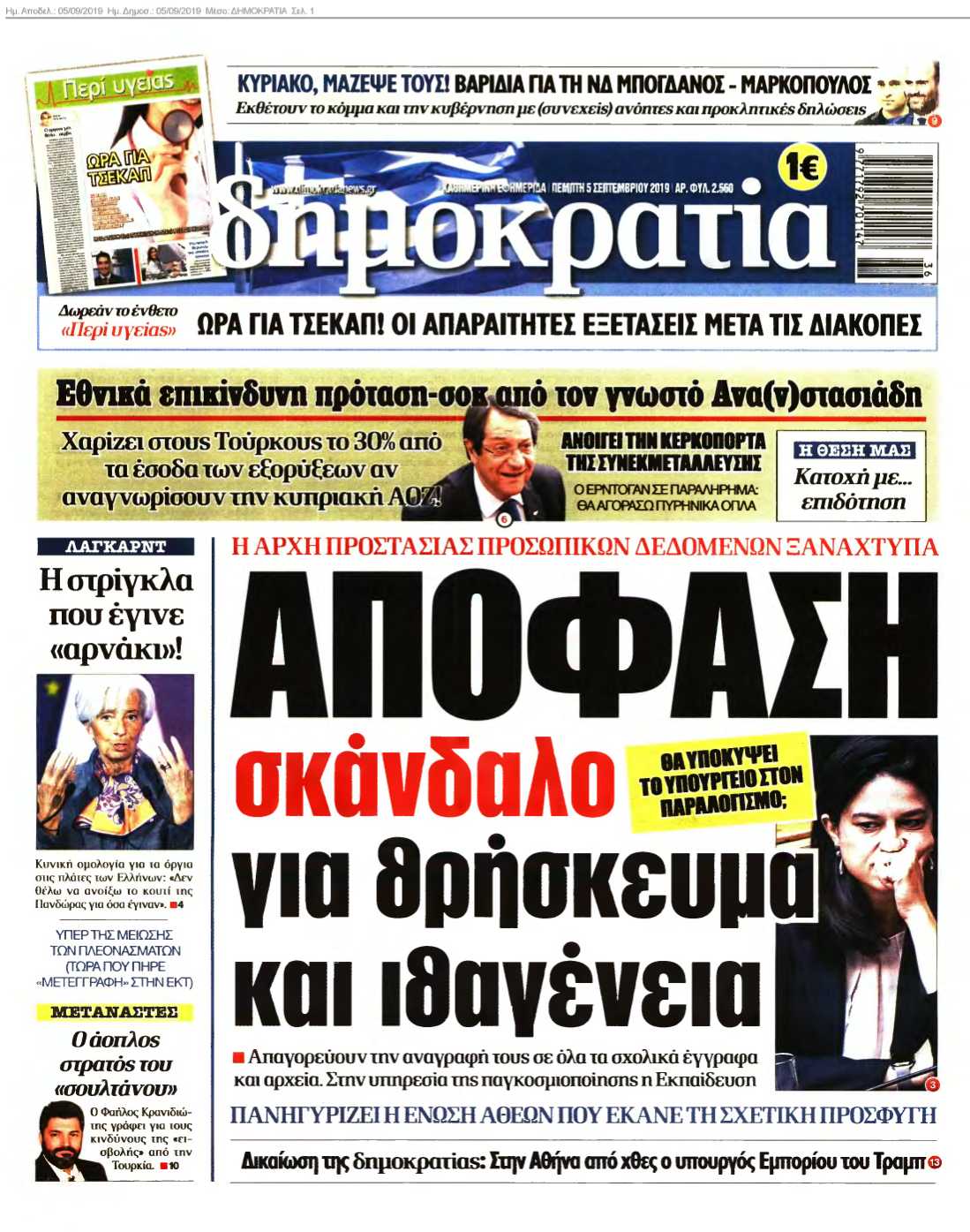 ΔΗΜΟΚΡΑΤΙΑ 05-09-2019