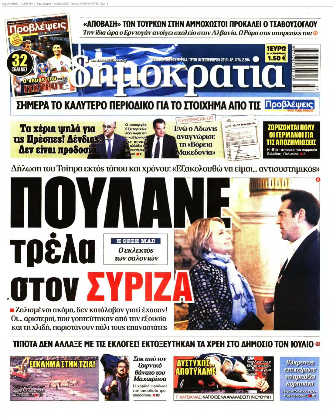 ΔΗΜΟΚΡΑΤΙΑ 10-09-2019