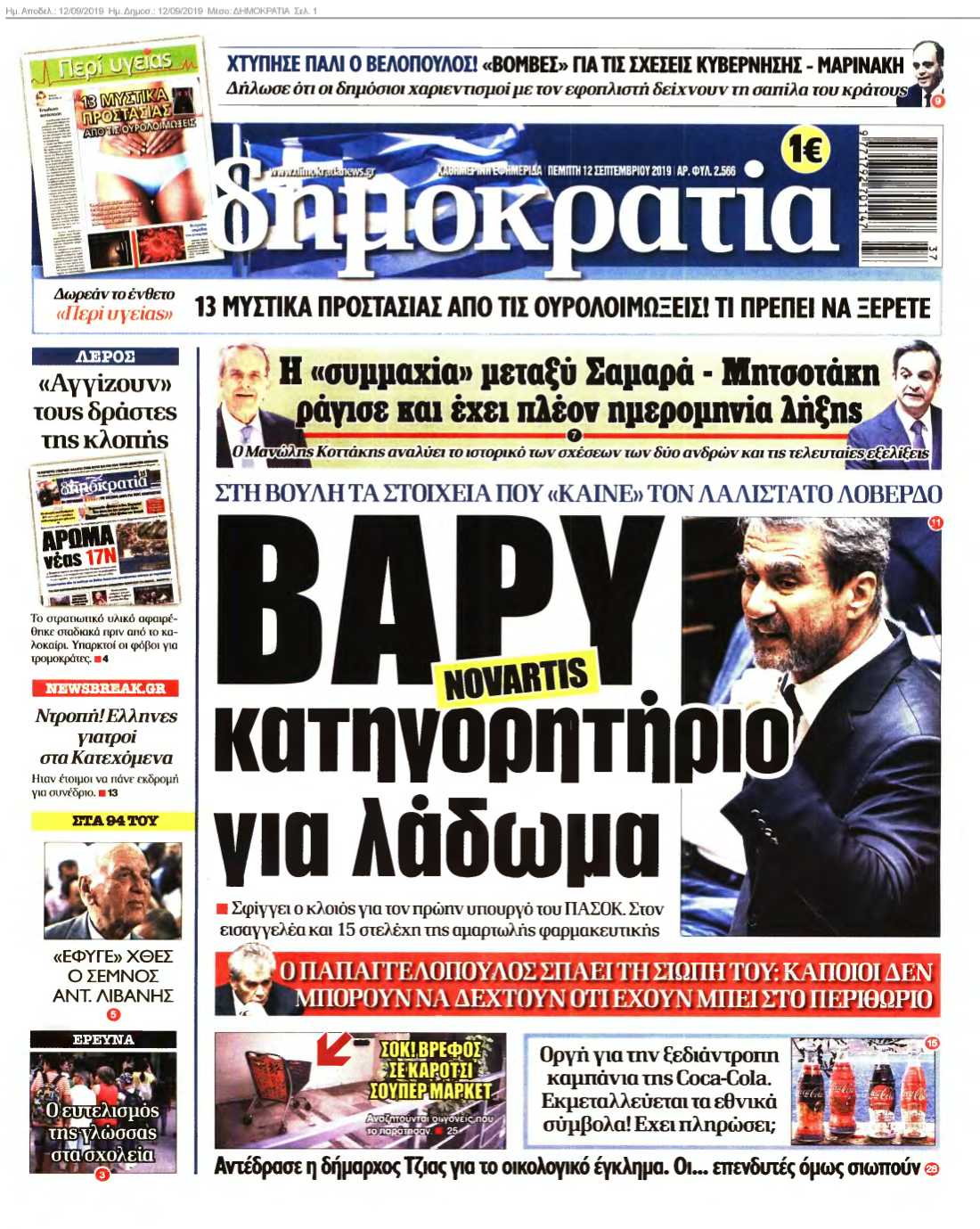 ΔΗΜΟΚΡΑΤΙΑ 12-09-2019