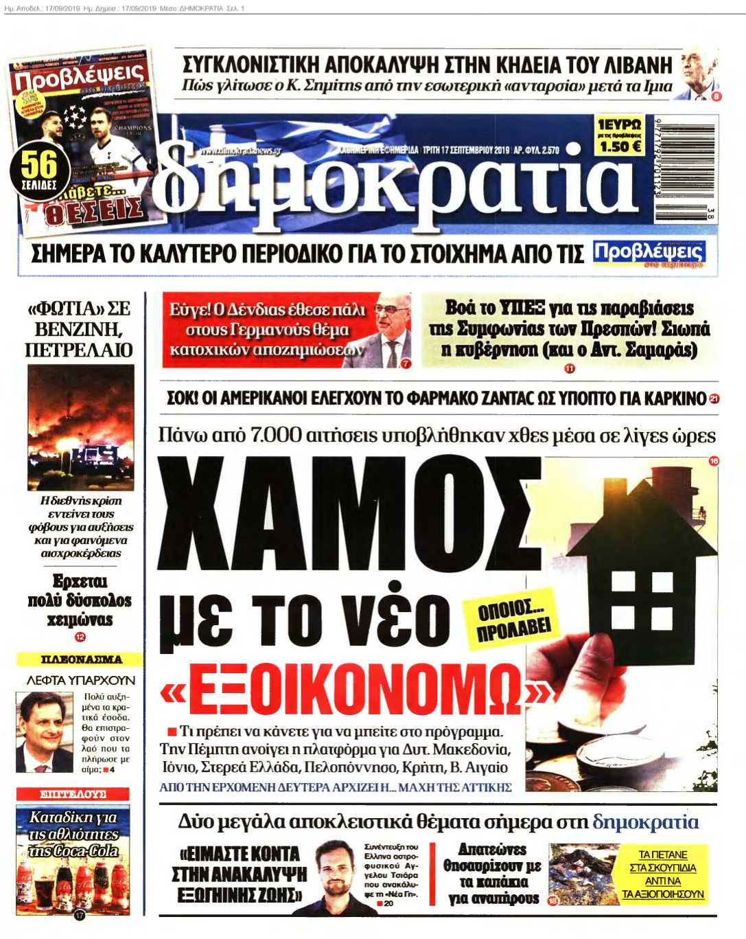 ΔΗΜΟΚΡΑΤΙΑ 17-09-2019
