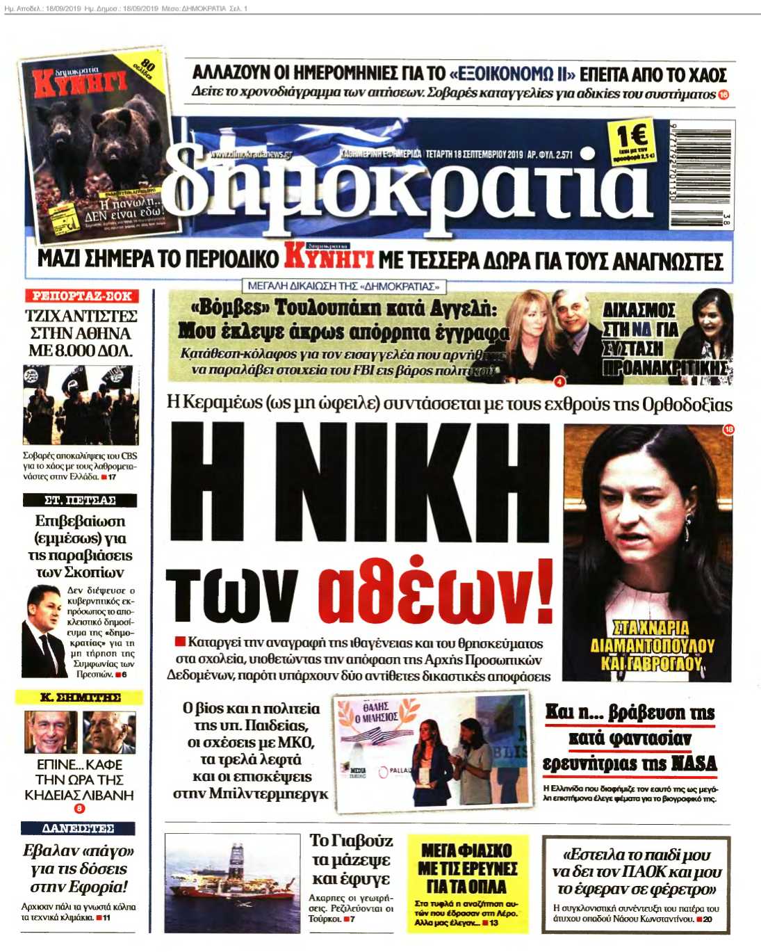 ΔΗΜΟΚΡΑΤΙΑ 18-09-2019