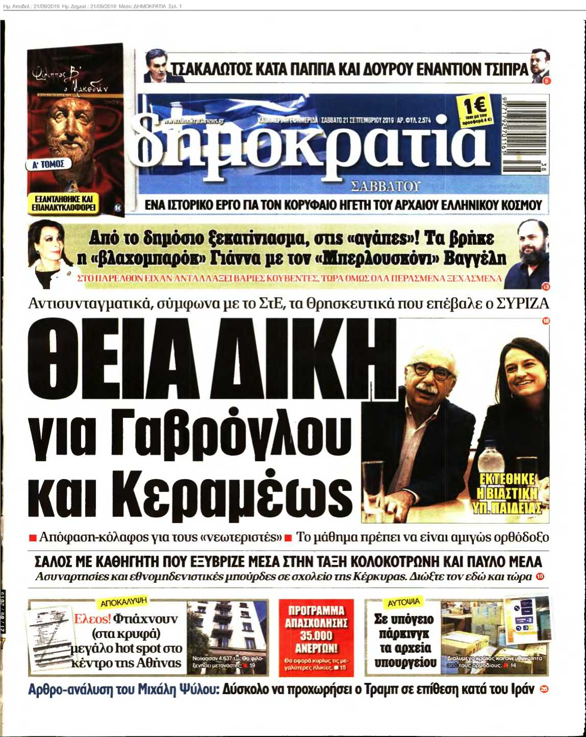 ΔΗΜΟΚΡΑΤΙΑ 21-09-2019