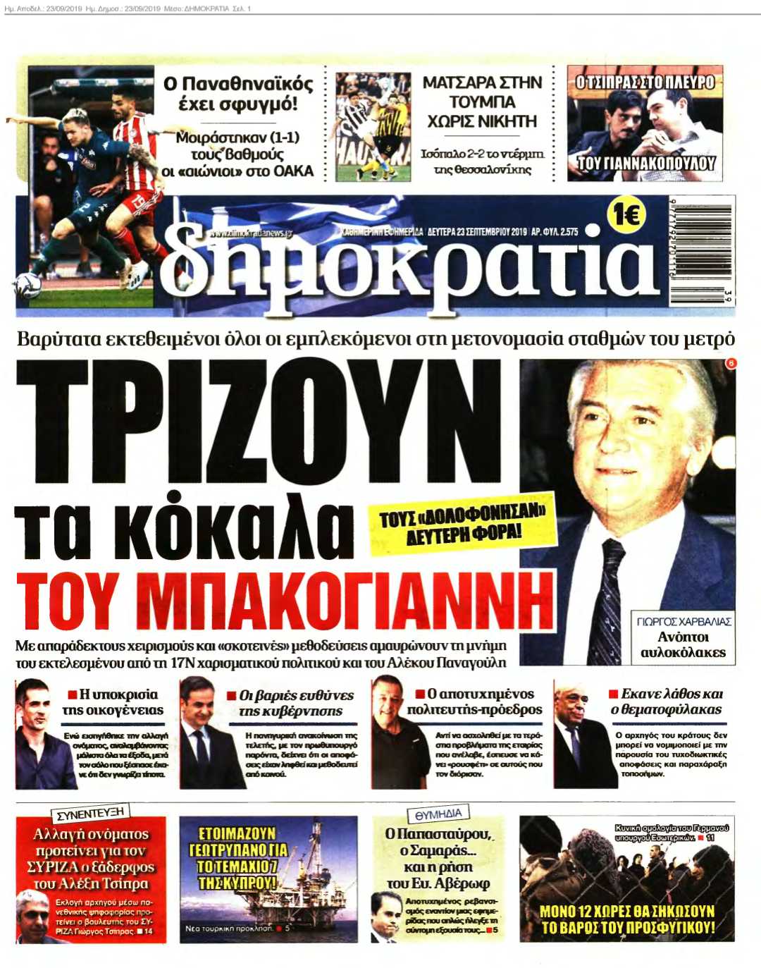 ΔΗΜΟΚΡΑΤΙΑ 23-09-2019