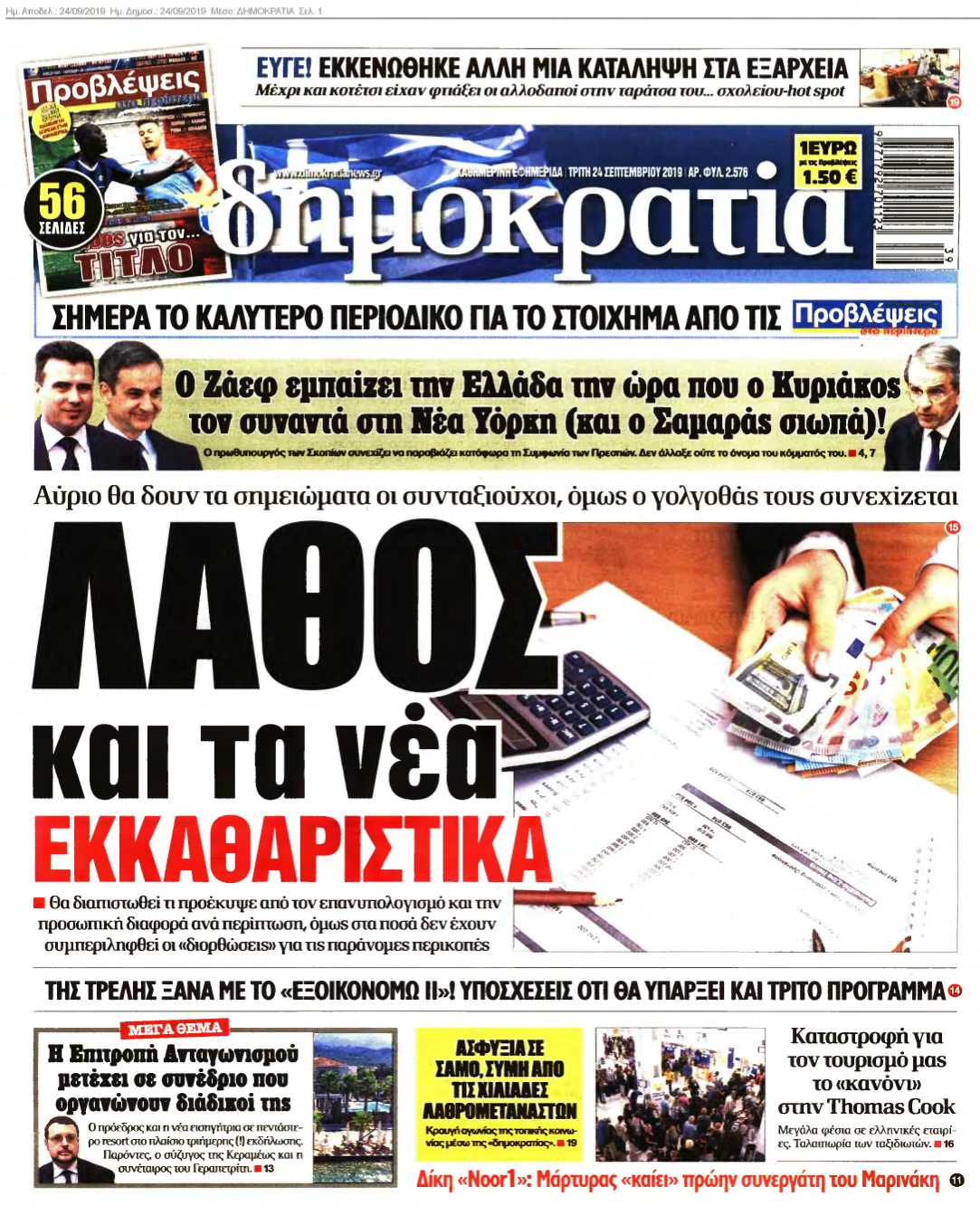 ΔΗΜΟΚΡΑΤΙΑ 24-09-2019