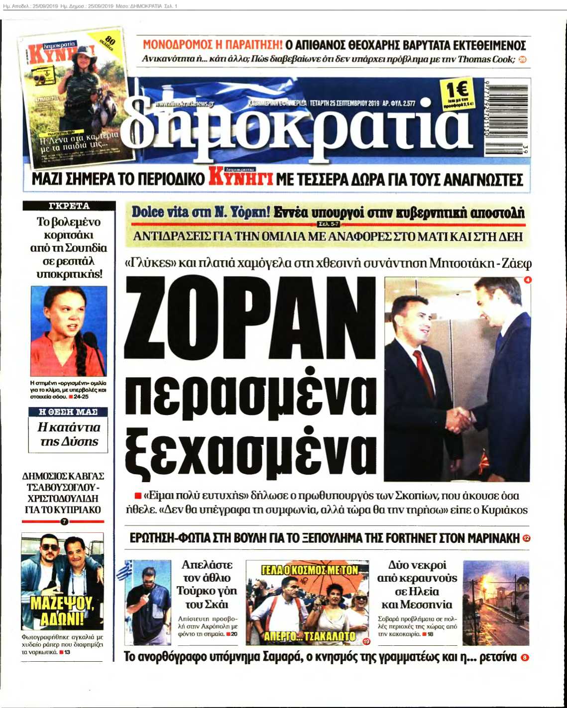 ΔΗΜΟΚΡΑΤΙΑ 25-09-2019