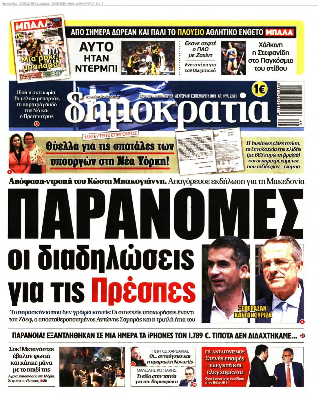 ΔΗΜΟΚΡΑΤΙΑ 30-09-2019