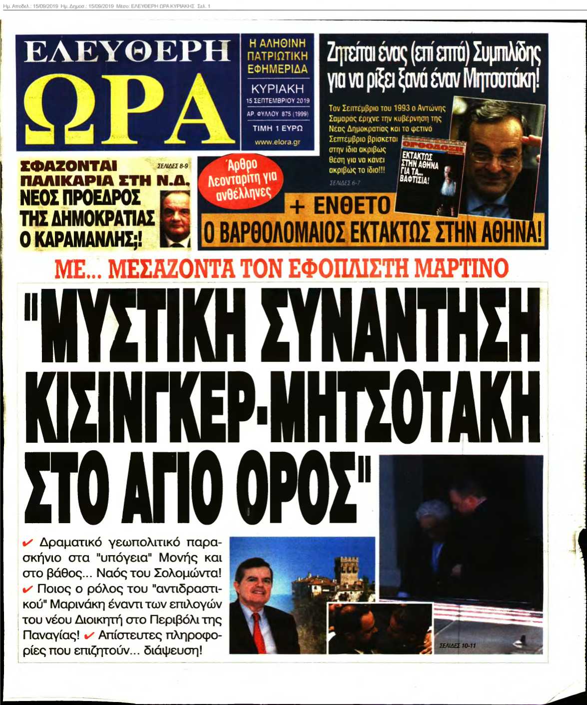 ΕΛΕΥΘΕΡΗ ΩΡΑ ΚΥΡΙΑΚΗΣ 15-09-2019