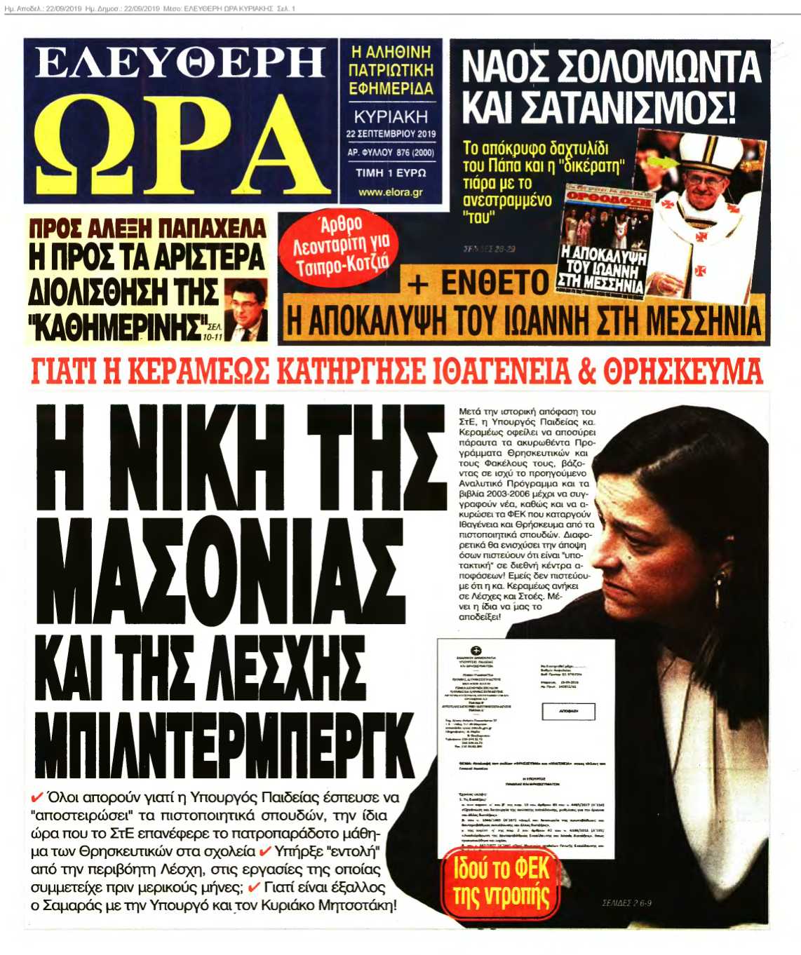 ΕΛΕΥΘΕΡΗ ΩΡΑ ΚΥΡΙΑΚΗΣ 22-09-2019