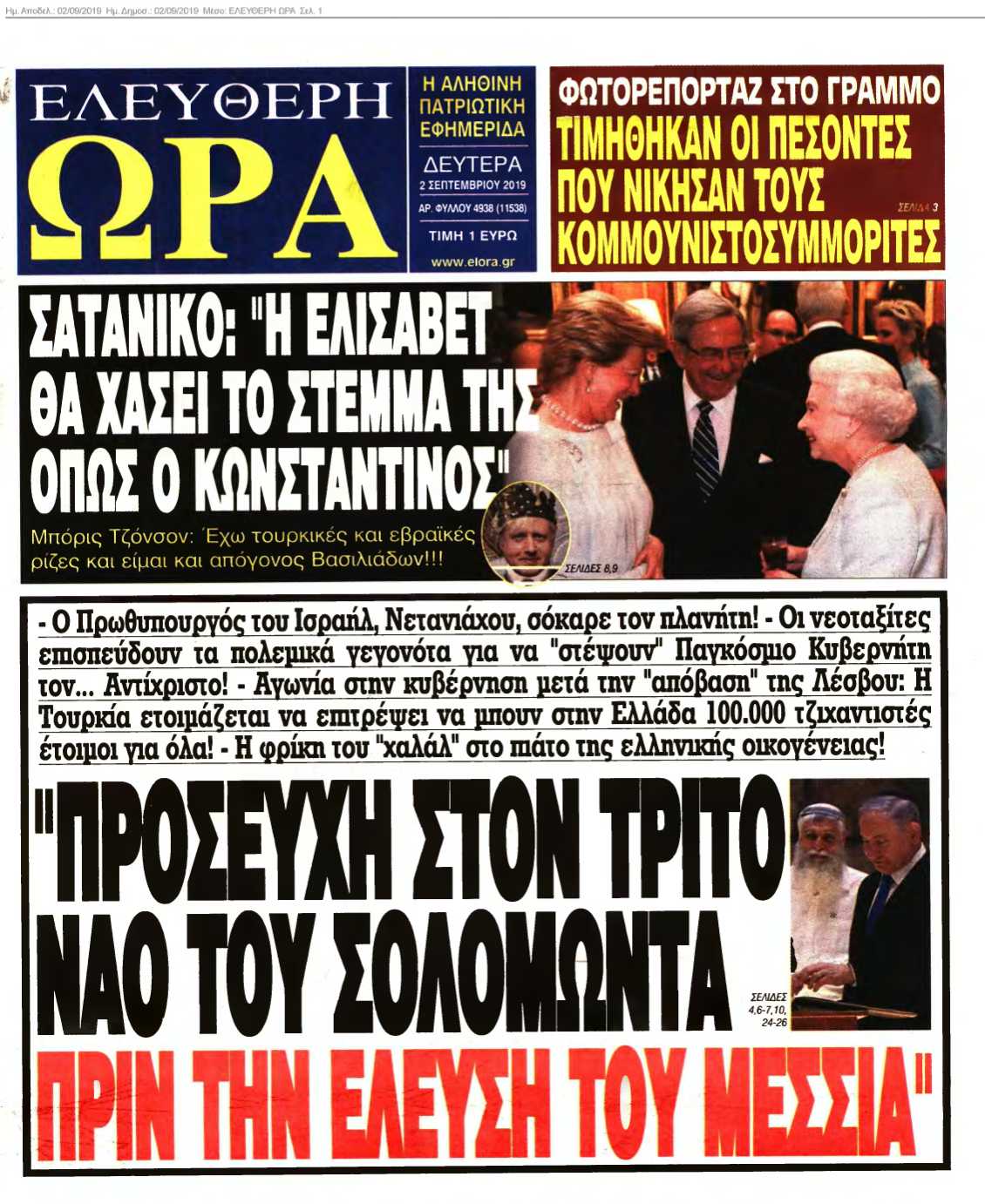 ΕΛΕΥΘΕΡΗ ΩΡΑ 02-09-2019