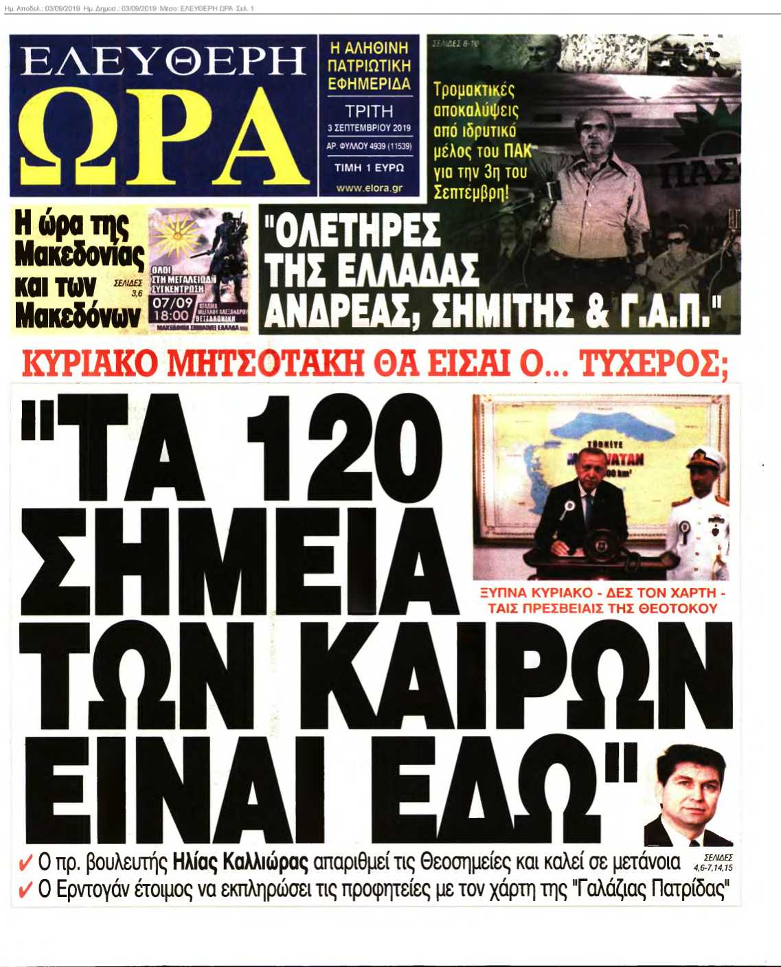 ΕΛΕΥΘΕΡΗ ΩΡΑ 03-09-2019