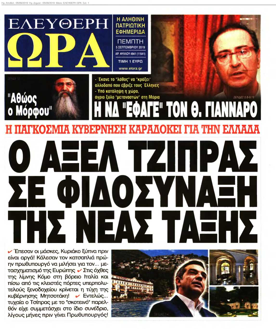 ΕΛΕΥΘΕΡΗ ΩΡΑ 05-09-2019