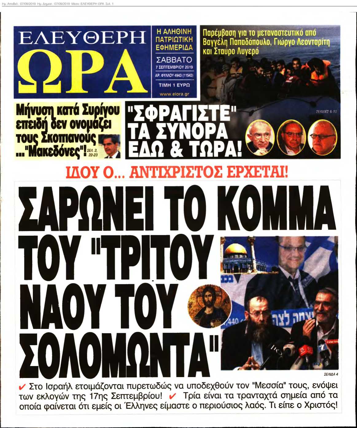ΕΛΕΥΘΕΡΗ ΩΡΑ 07-09-2019