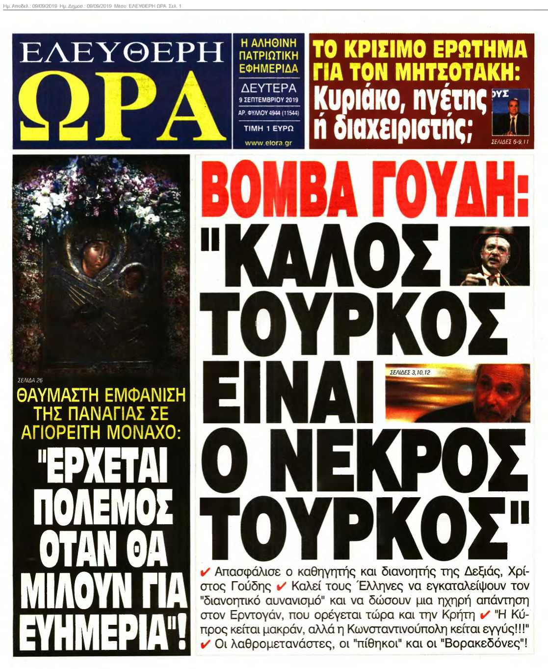 ΕΛΕΥΘΕΡΗ ΩΡΑ 09-09-2019