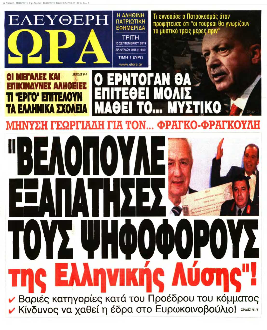 ΕΛΕΥΘΕΡΗ ΩΡΑ 10-09-2019