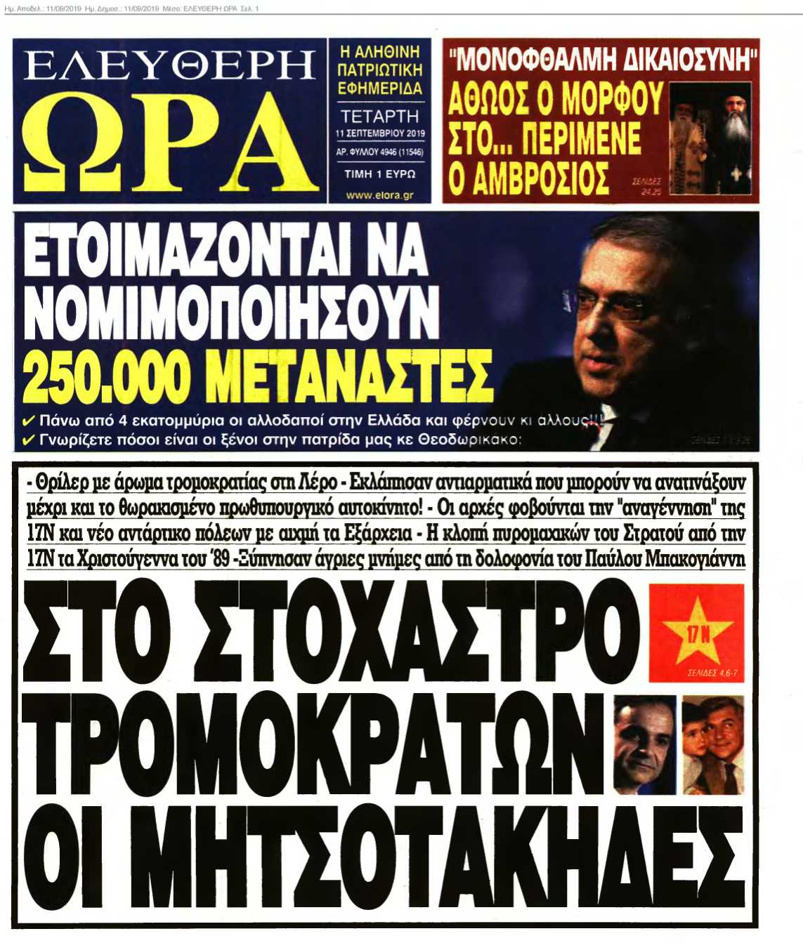 ΕΛΕΥΘΕΡΗ ΩΡΑ 11-09-2019