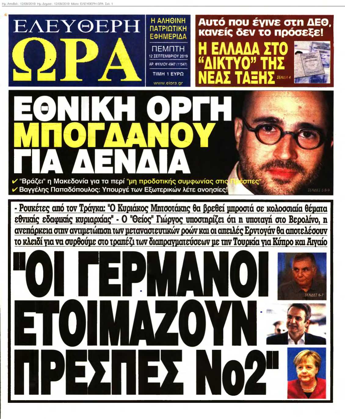 ΕΛΕΥΘΕΡΗ ΩΡΑ 12-09-2019