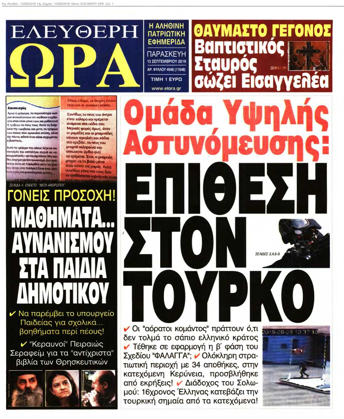 ΕΛΕΥΘΕΡΗ ΩΡΑ 13-09-2019