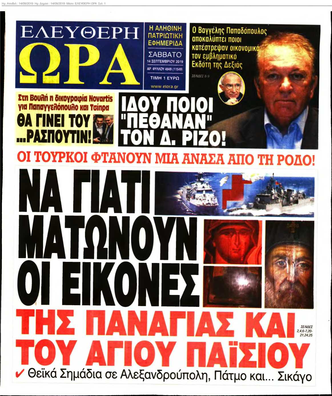 ΕΛΕΥΘΕΡΗ ΩΡΑ 14-09-2019