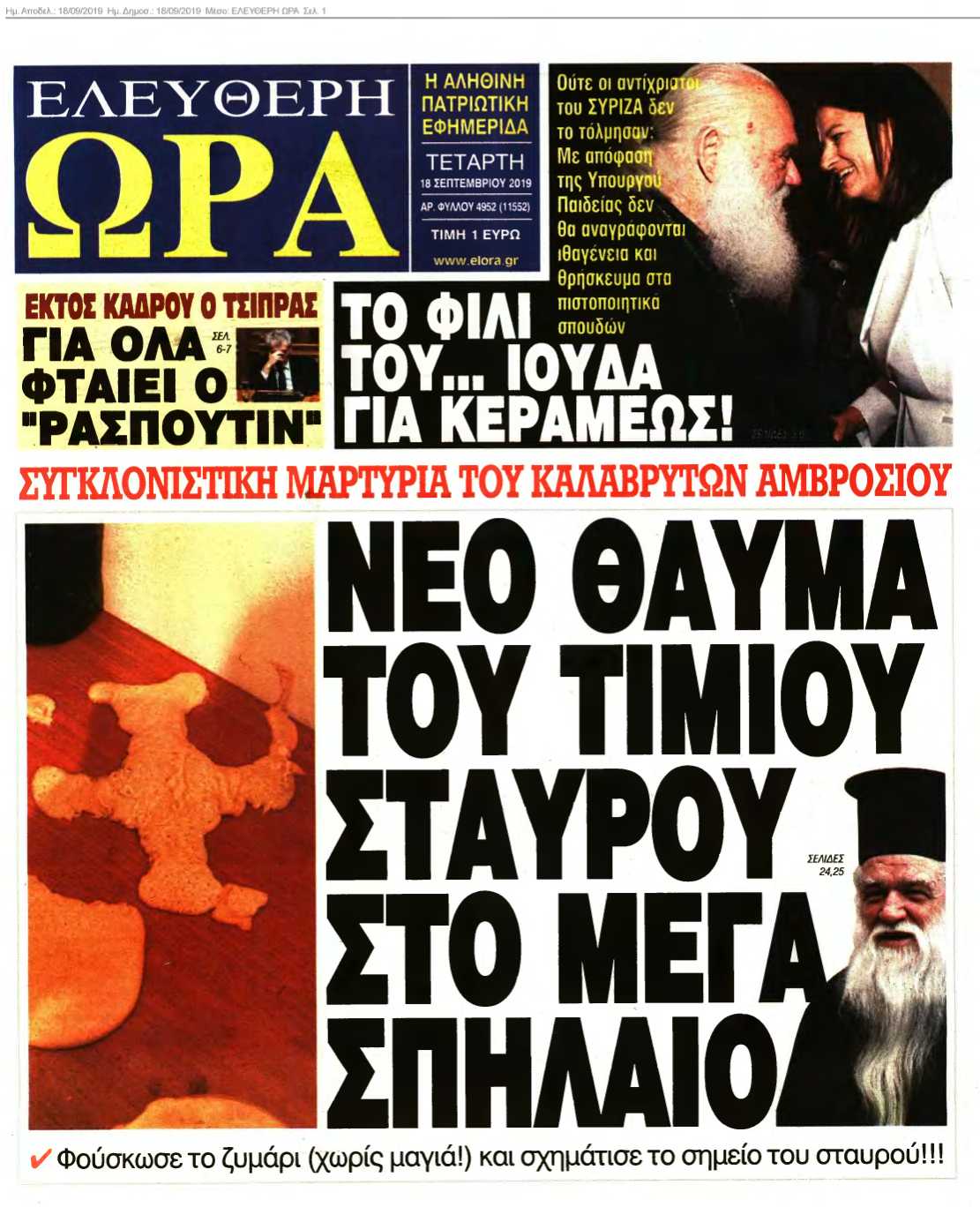 ΕΛΕΥΘΕΡΗ ΩΡΑ 18-09-2019