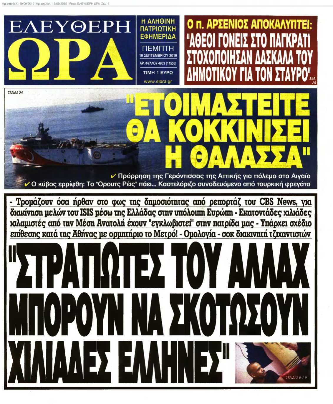 ΕΛΕΥΘΕΡΗ ΩΡΑ 19-09-2019