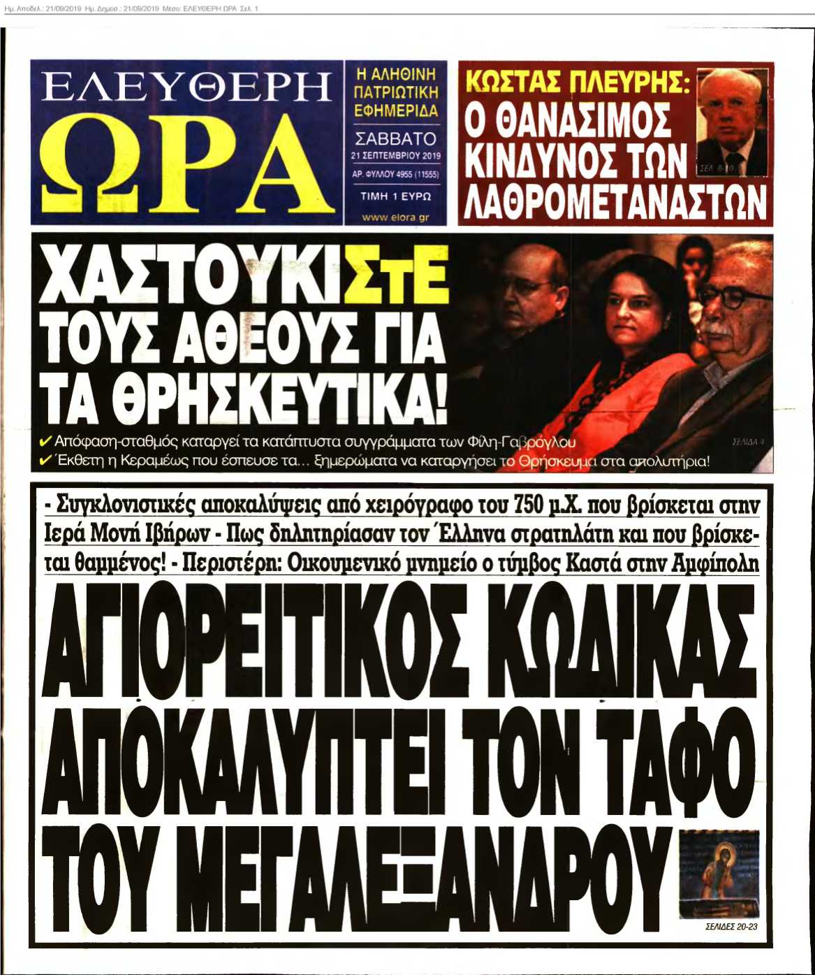 ΕΛΕΥΘΕΡΗ ΩΡΑ 21-09-2019