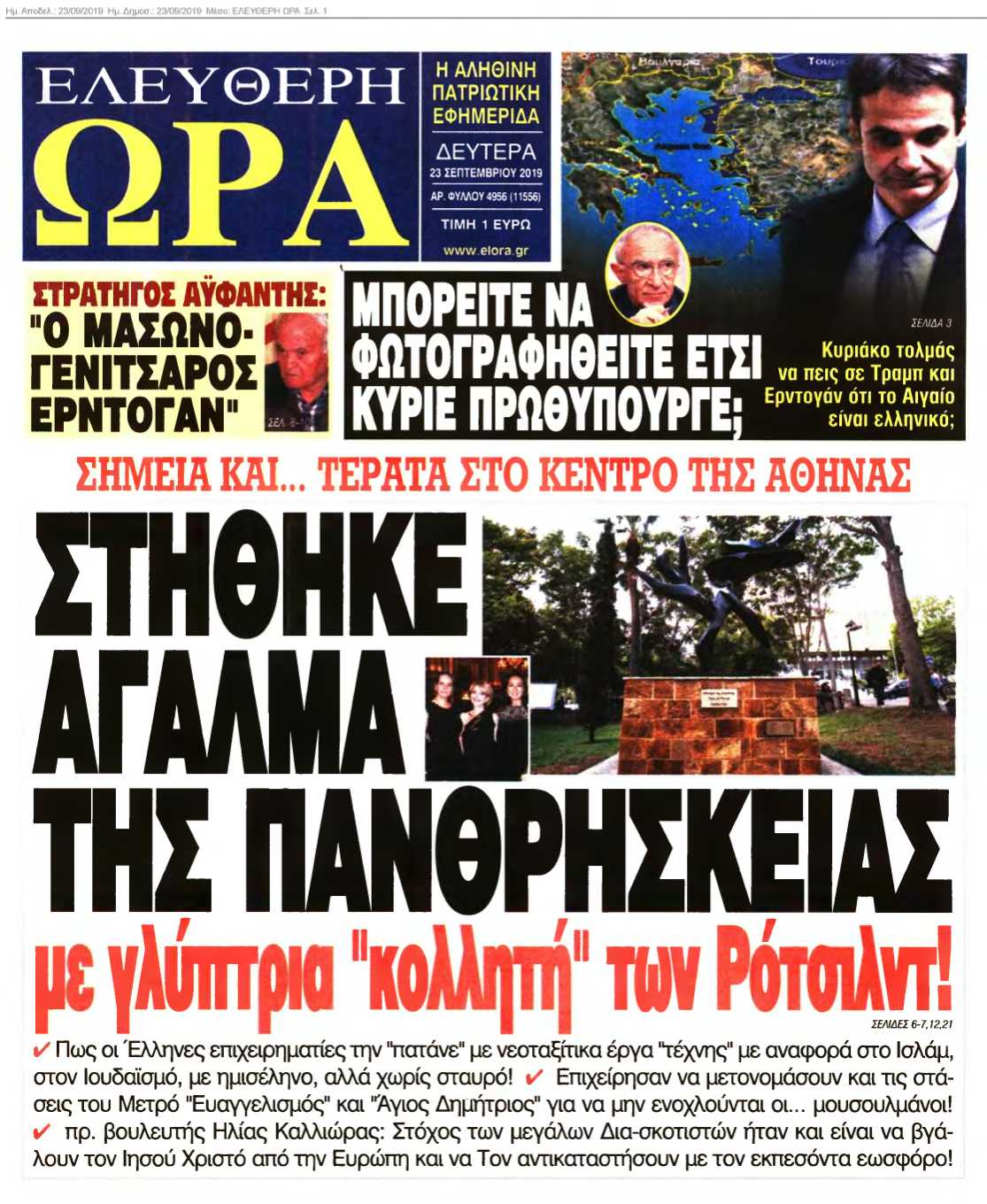 ΕΛΕΥΘΕΡΗ ΩΡΑ 23-09-2019