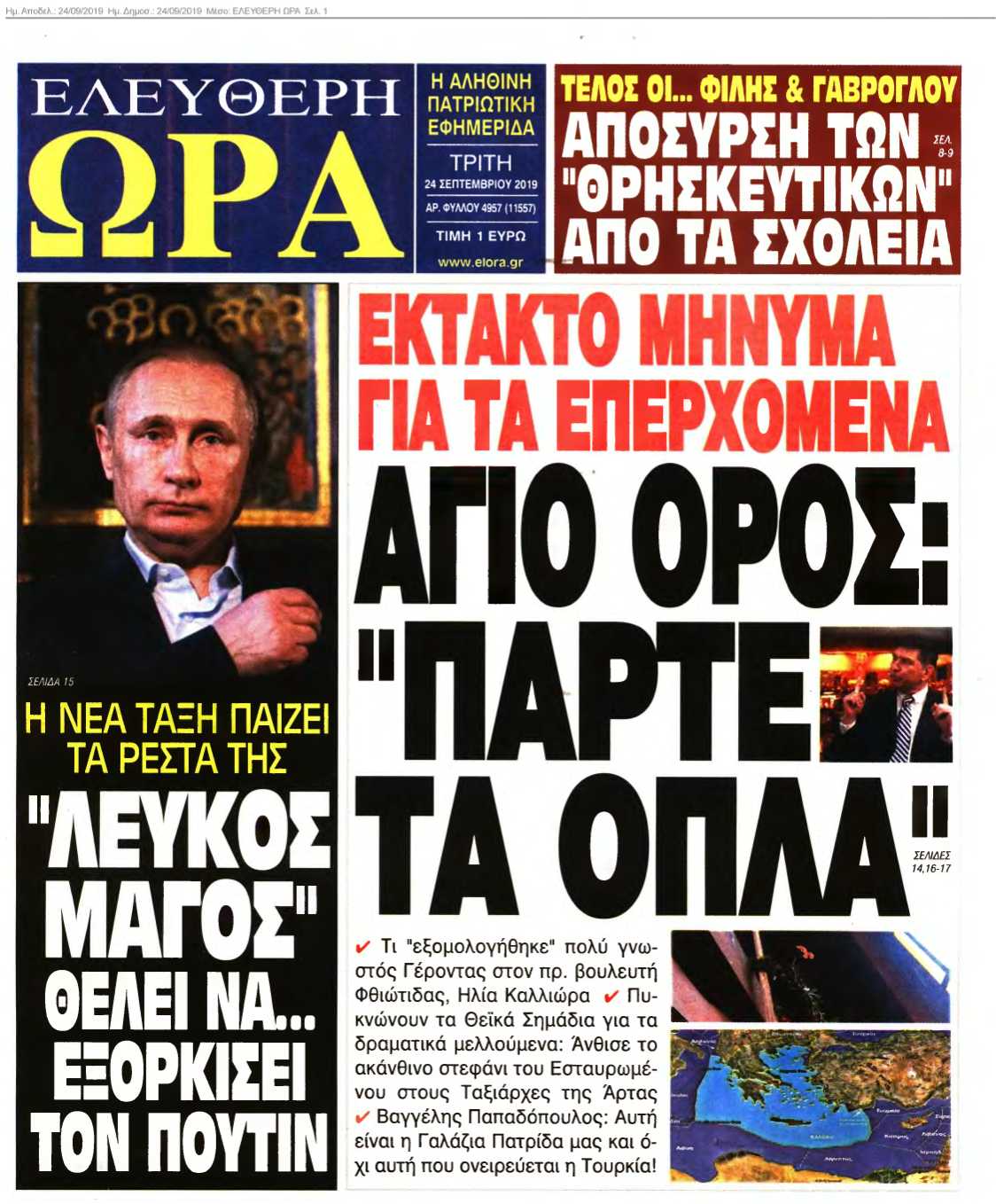 ΕΛΕΥΘΕΡΗ ΩΡΑ 24-09-2019