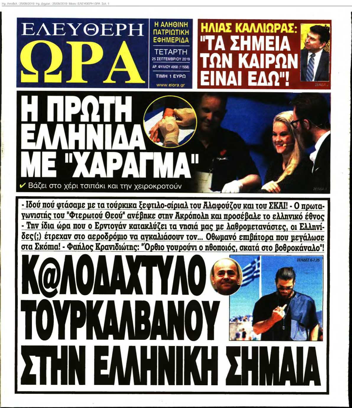 ΕΛΕΥΘΕΡΗ ΩΡΑ 25-09-2019