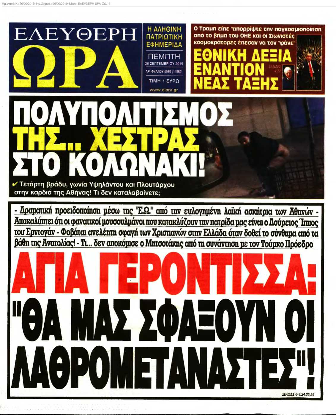 ΕΛΕΥΘΕΡΗ ΩΡΑ 26-09-2019