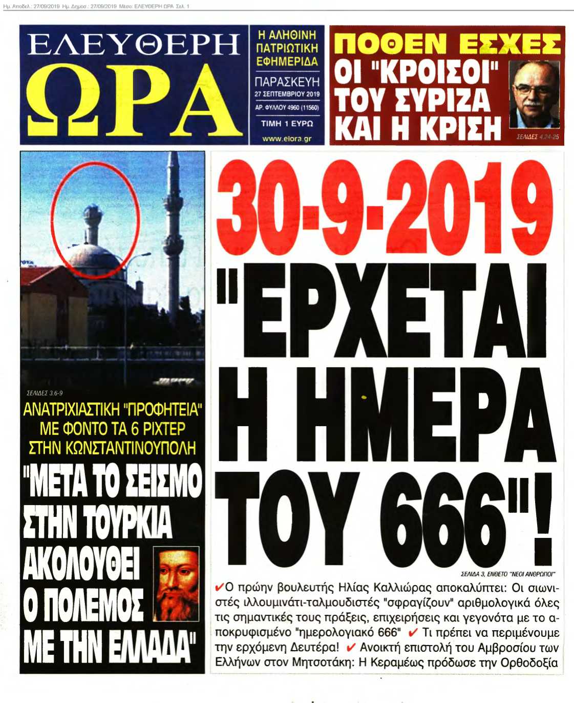 ΕΛΕΥΘΕΡΗ ΩΡΑ 27-09-2019
