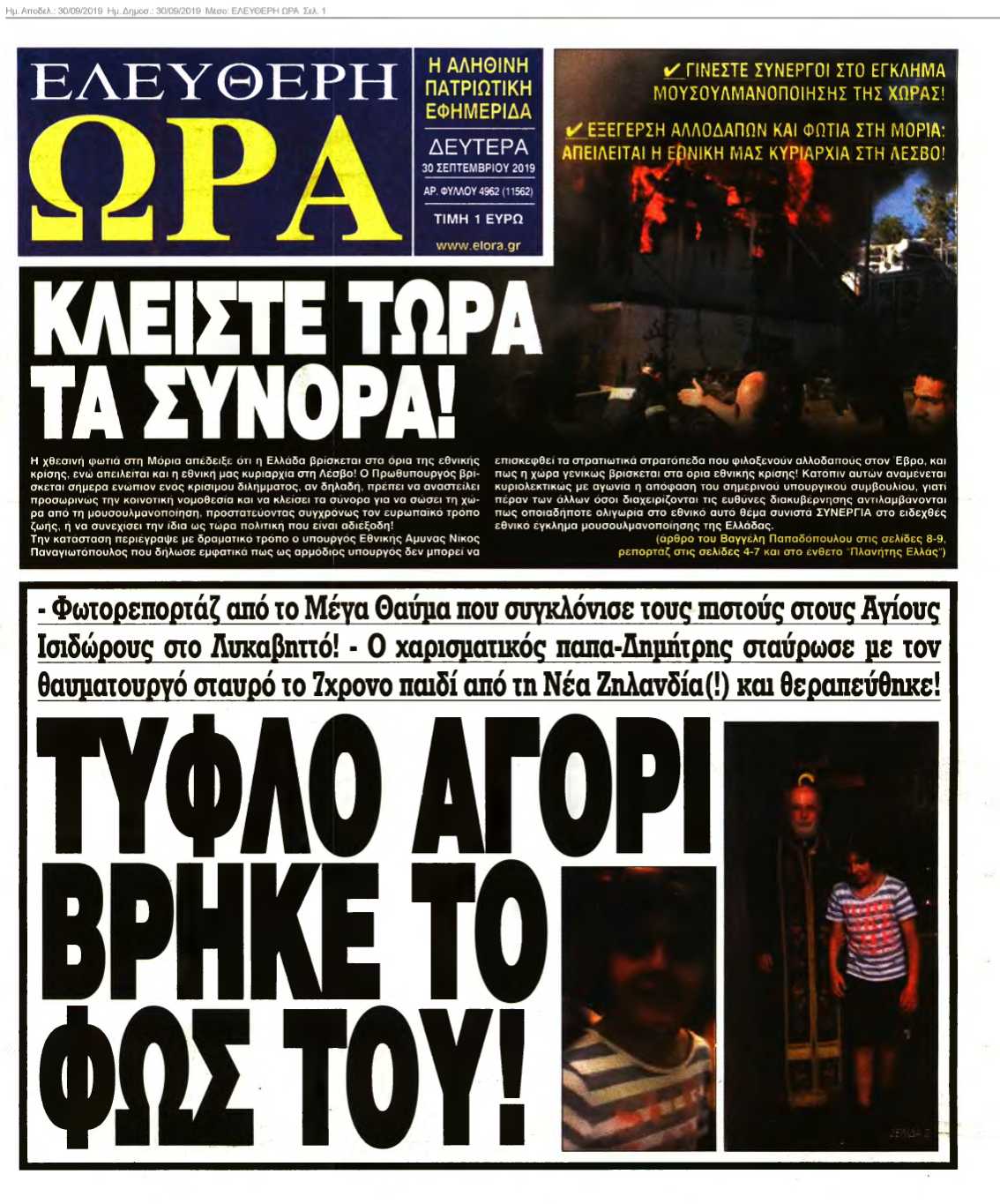 ΕΛΕΥΘΕΡΗ ΩΡΑ 30-09-2019