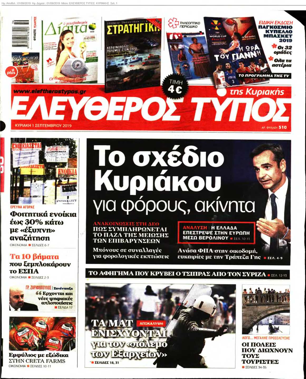 ΕΛΕΥΘΕΡΟΣ ΤΥΠΟΣ ΚΥΡΙΑΚΗΣ 01-09-2019