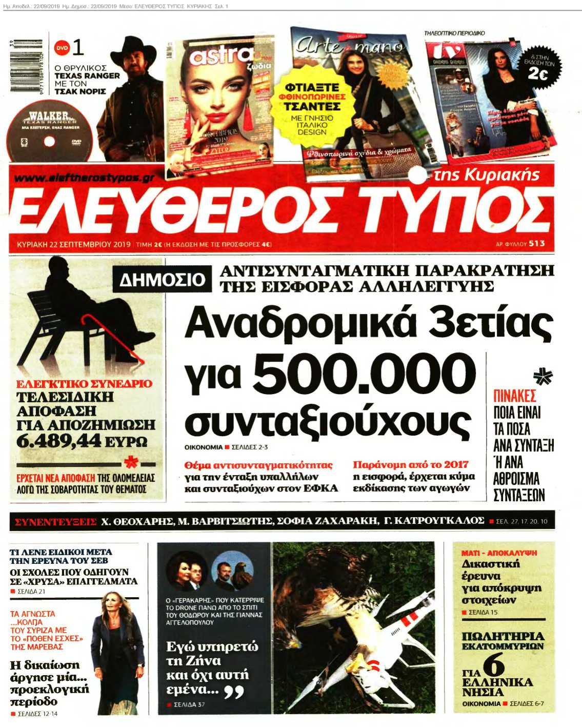 ΕΛΕΥΘΕΡΟΣ ΤΥΠΟΣ ΚΥΡΙΑΚΗΣ 22-09-2019