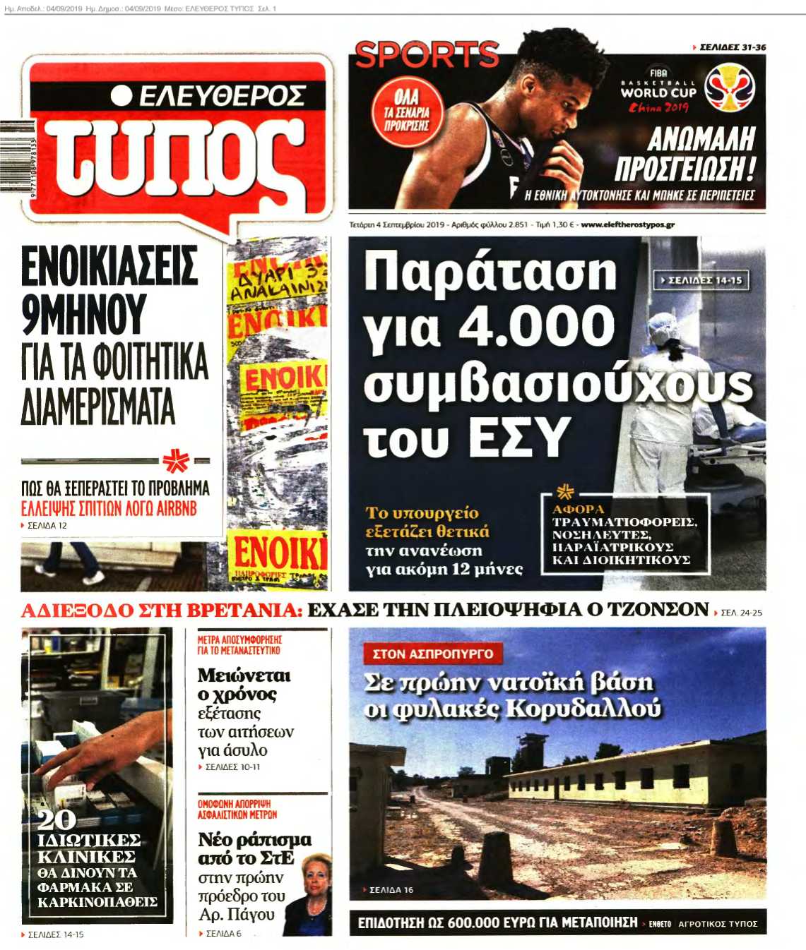 ΕΛΕΥΘΕΡΟΣ ΤΥΠΟΣ 04-09-2019