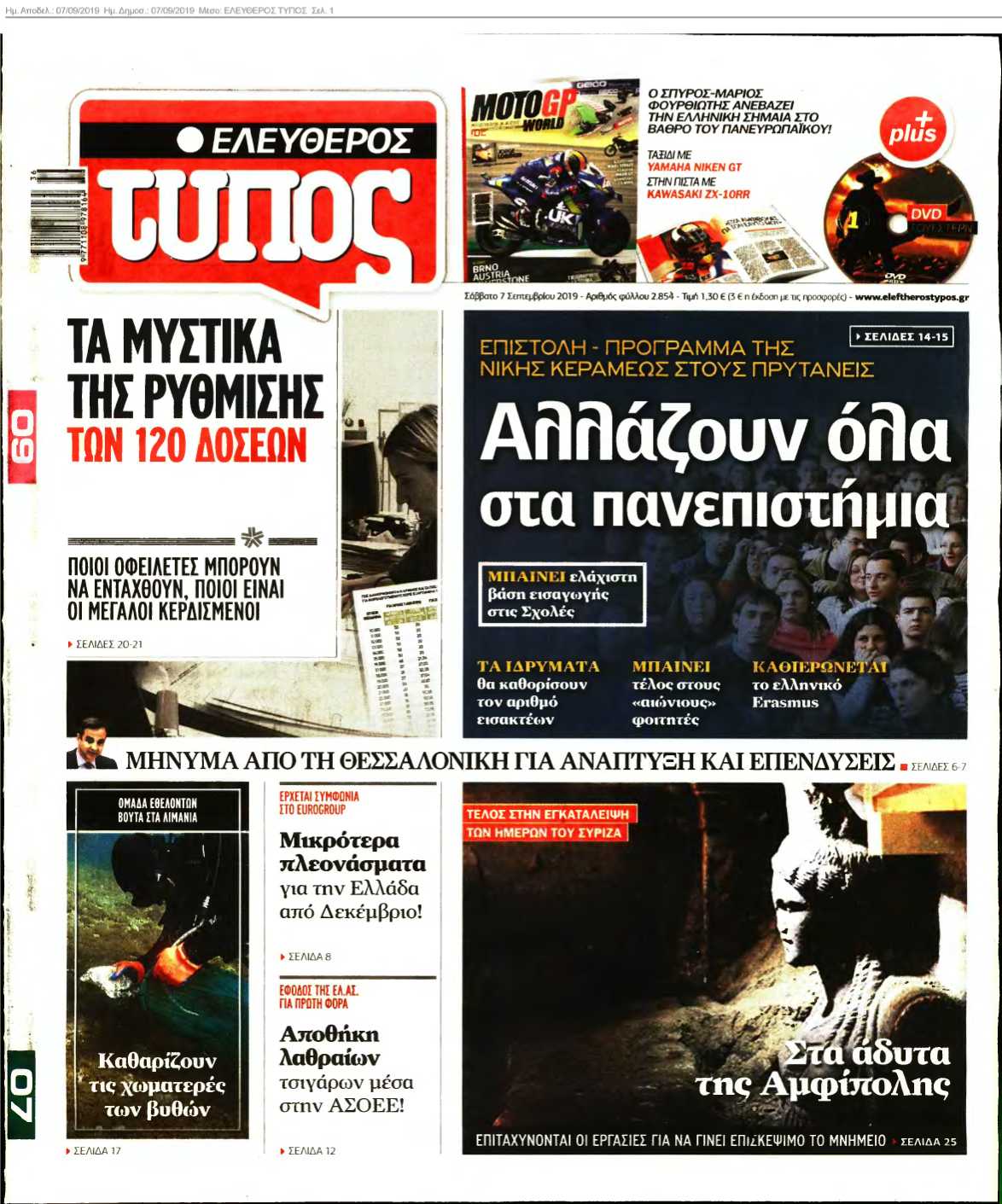 ΕΛΕΥΘΕΡΟΣ ΤΥΠΟΣ 07-09-2019