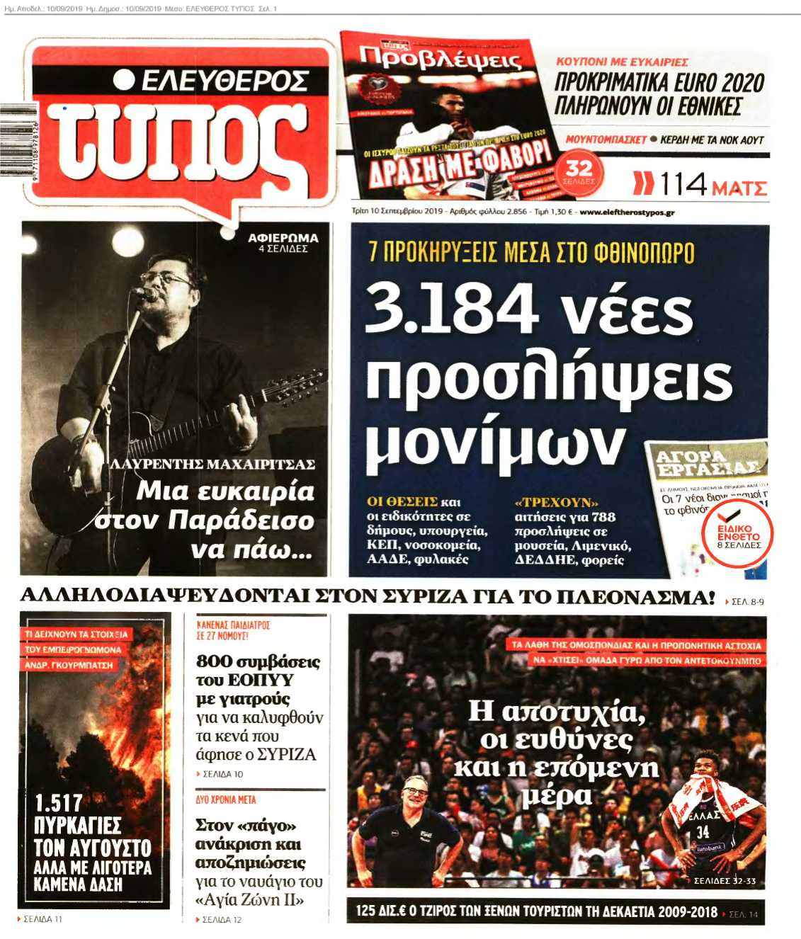 ΕΛΕΥΘΕΡΟΣ ΤΥΠΟΣ 10-09-2019