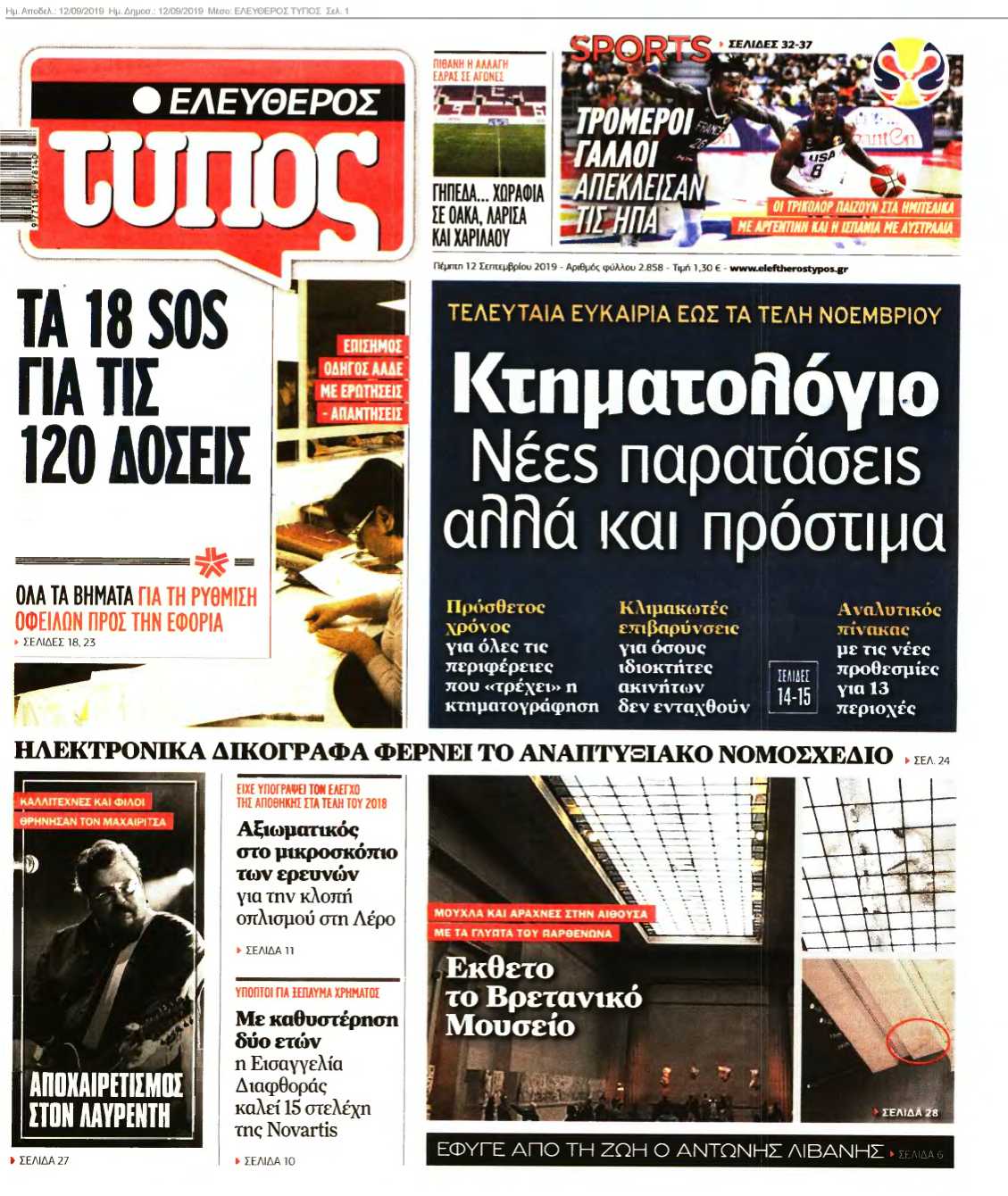 ΕΛΕΥΘΕΡΟΣ ΤΥΠΟΣ 12-09-2019
