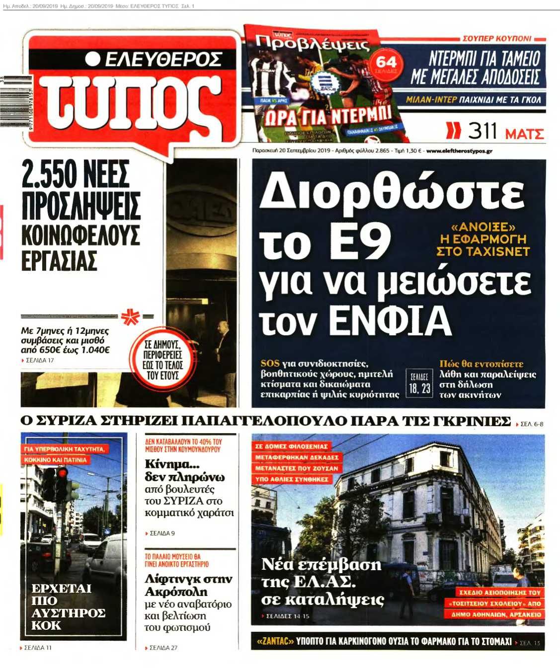 ΕΛΕΥΘΕΡΟΣ ΤΥΠΟΣ 20-09-2019