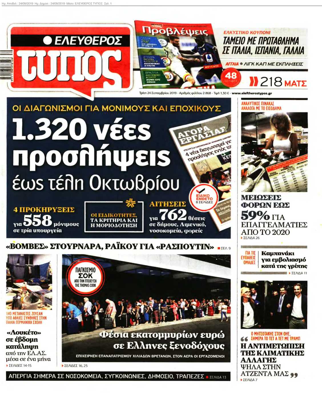 ΕΛΕΥΘΕΡΟΣ ΤΥΠΟΣ 24-09-2019