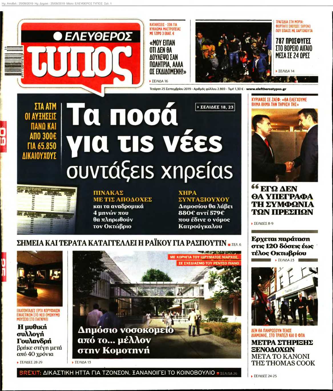 ΕΛΕΥΘΕΡΟΣ ΤΥΠΟΣ 25-09-2019