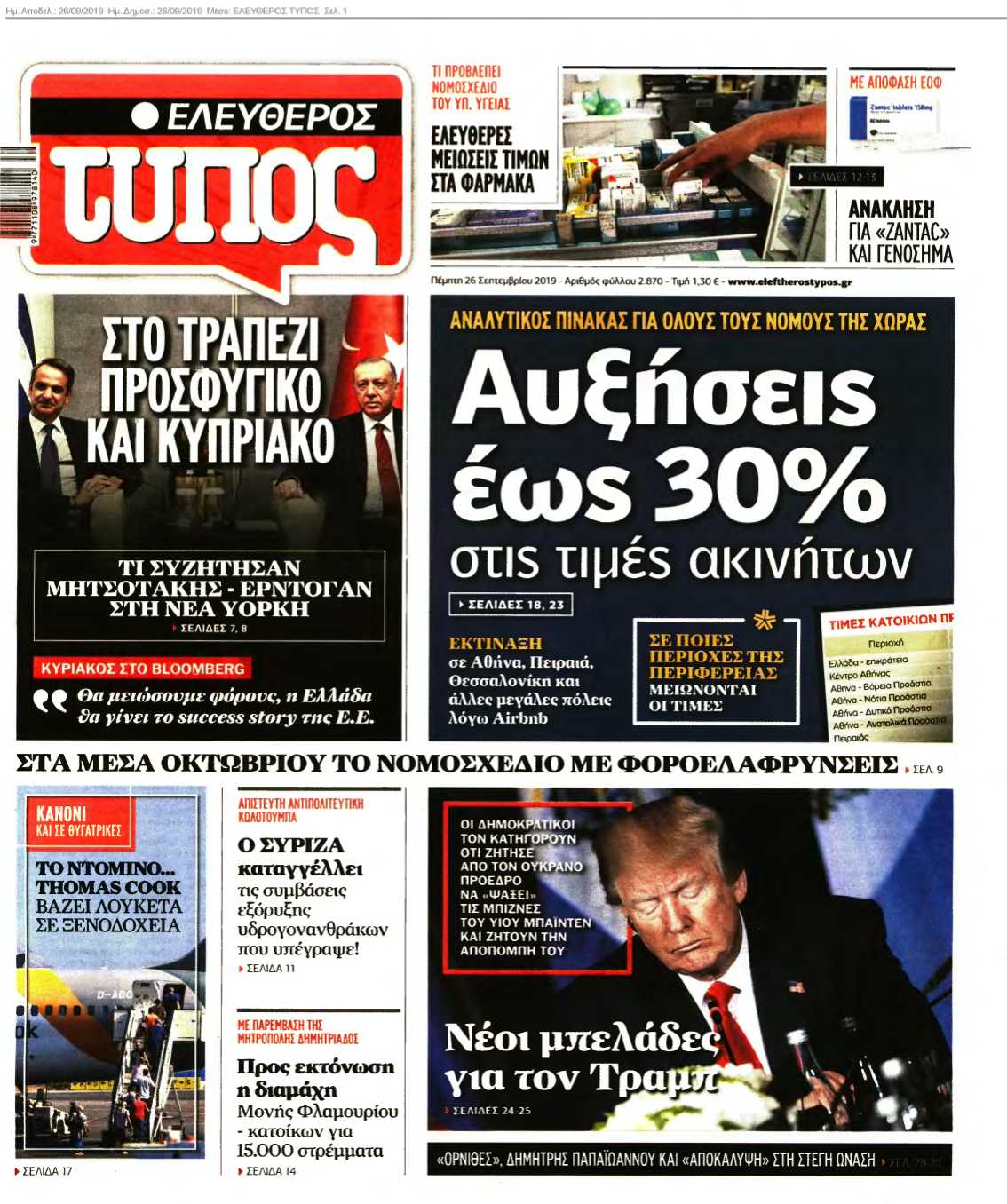 ΕΛΕΥΘΕΡΟΣ ΤΥΠΟΣ 26-09-2019