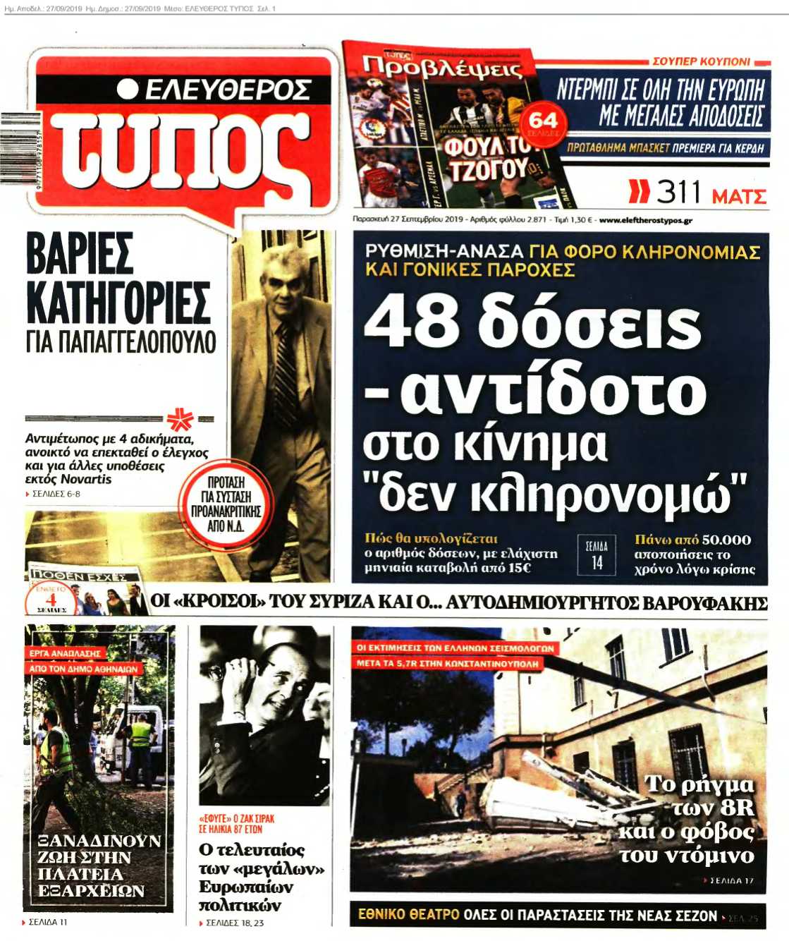 ΕΛΕΥΘΕΡΟΣ ΤΥΠΟΣ 27-09-2019
