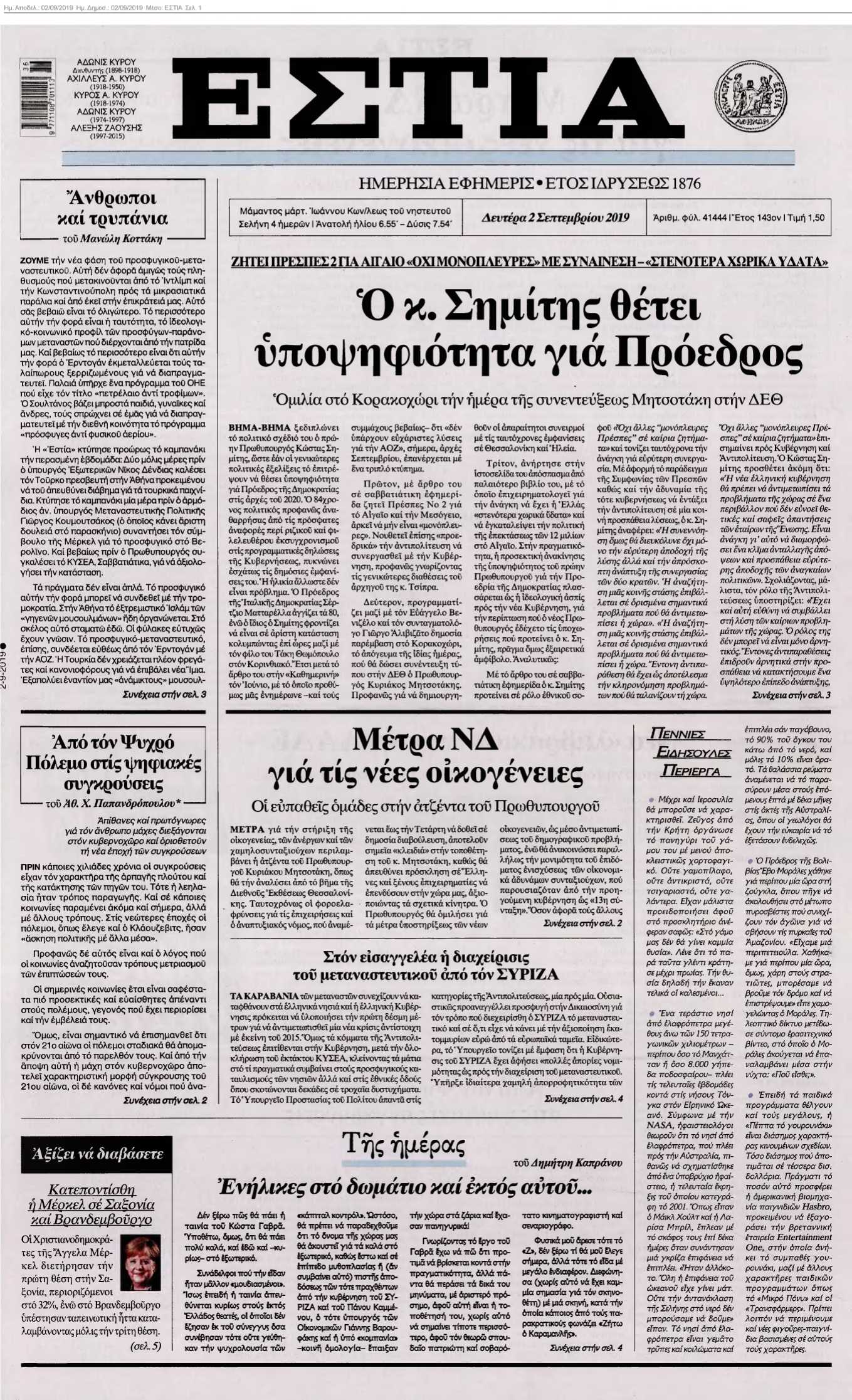 ΕΣΤΙΑ 02-09-2019