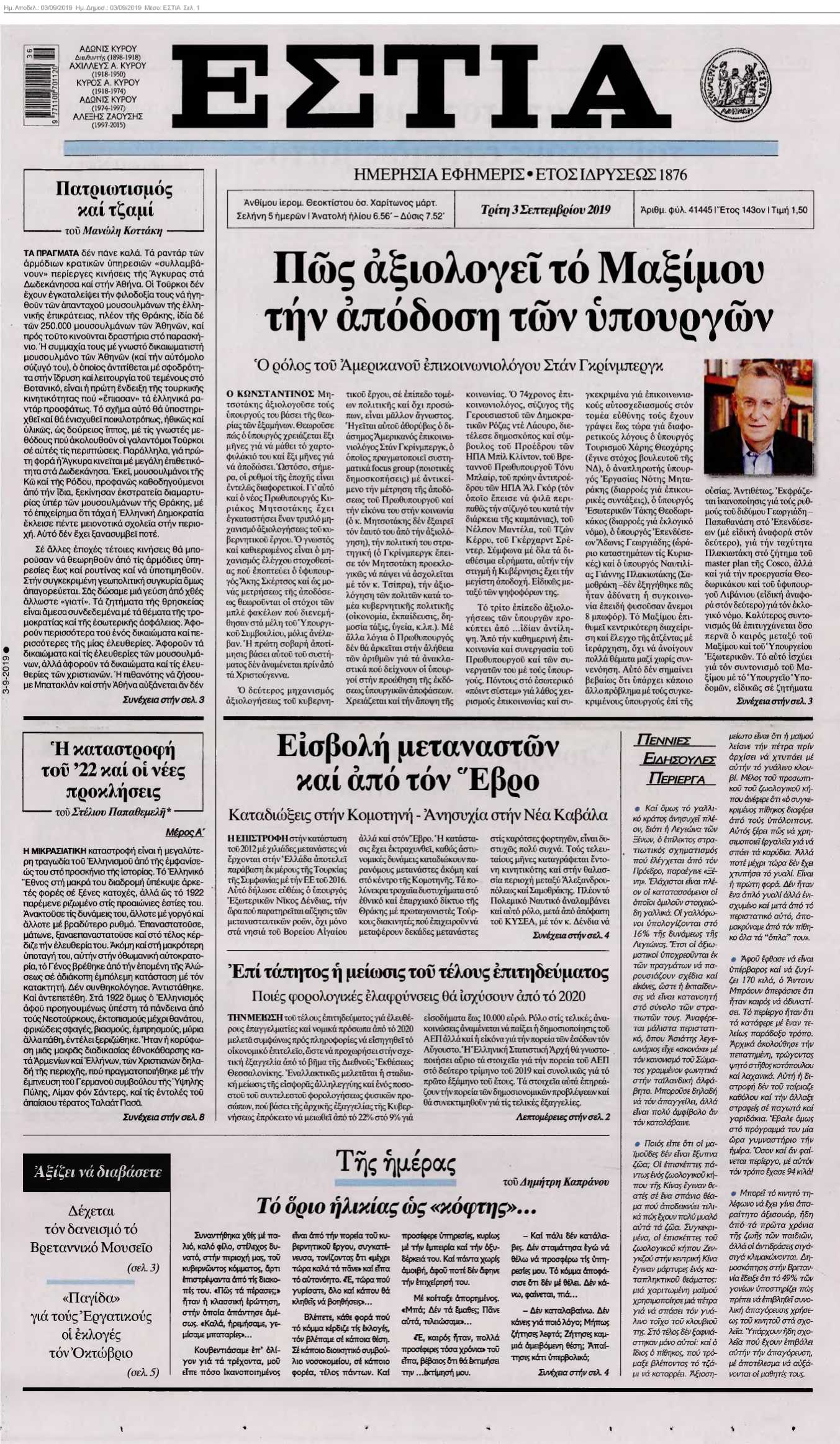 ΕΣΤΙΑ 03-09-2019