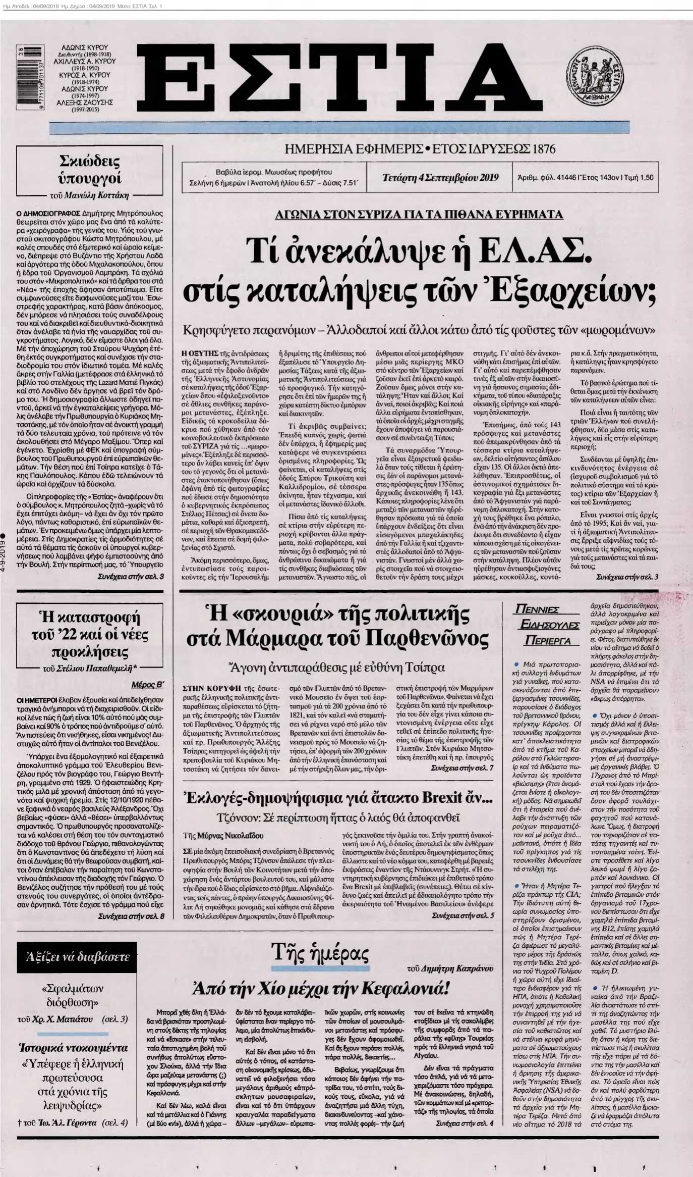 ΕΣΤΙΑ 04-09-2019