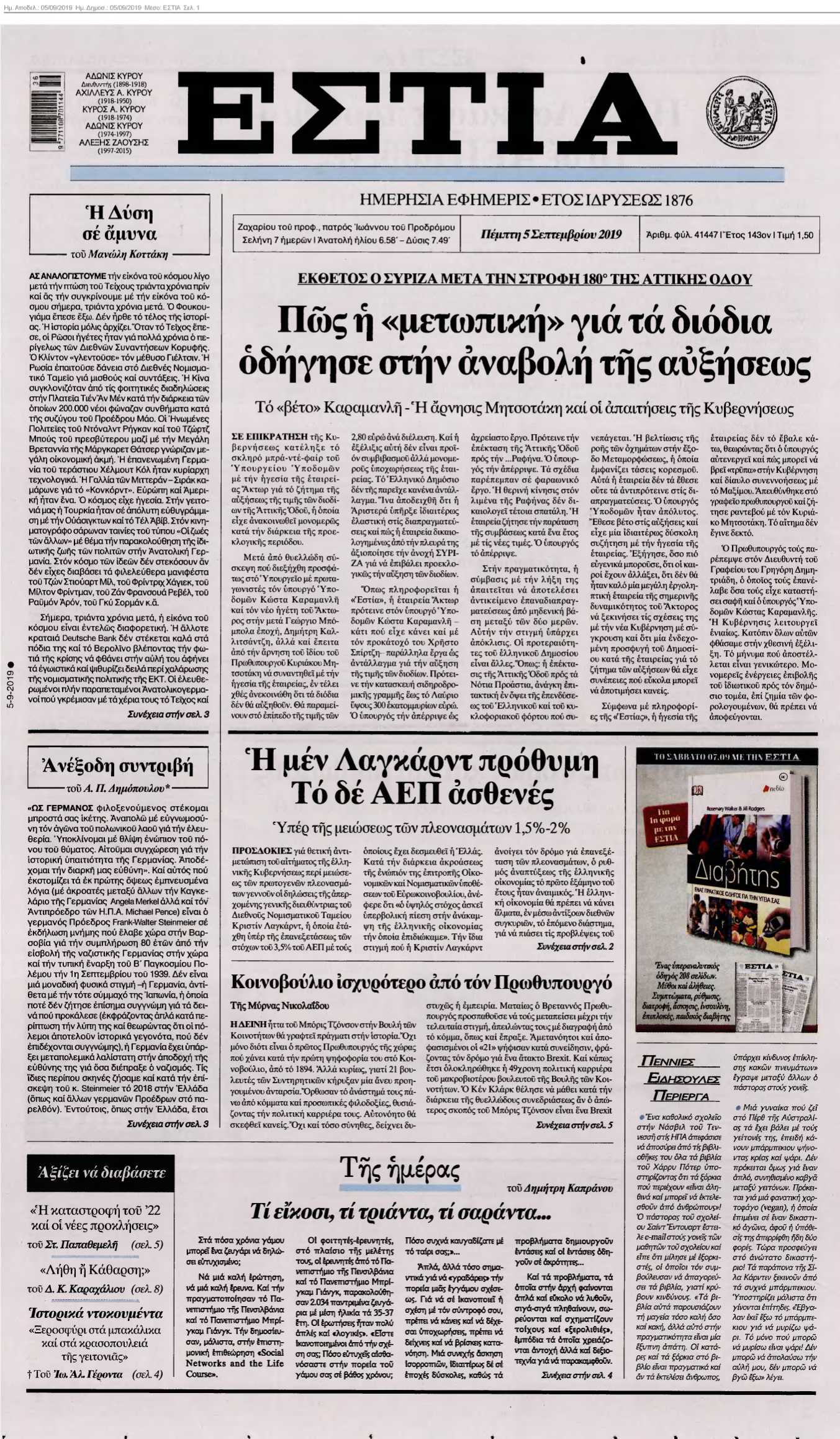 ΕΣΤΙΑ 05-09-2019