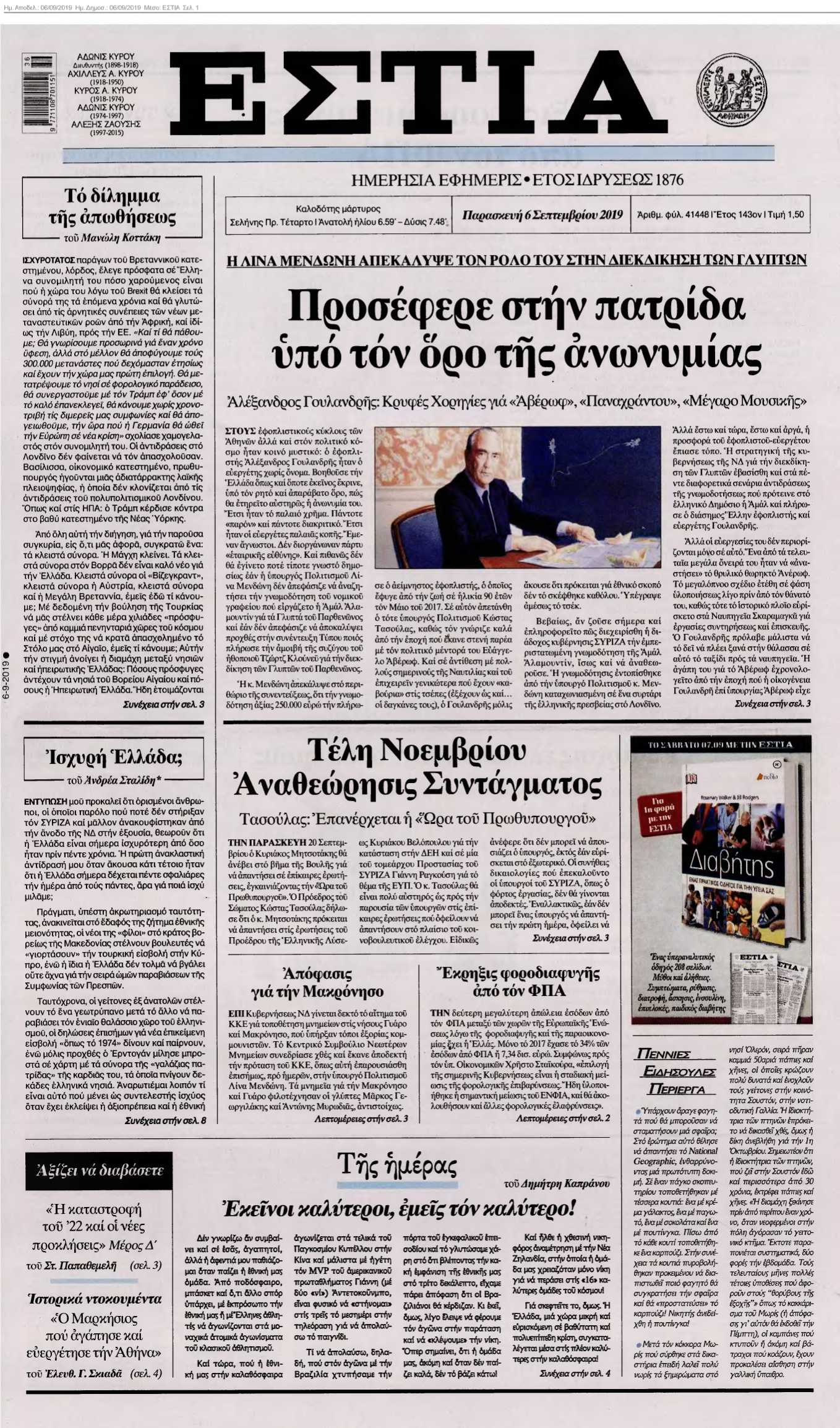 ΕΣΤΙΑ 06-09-2019