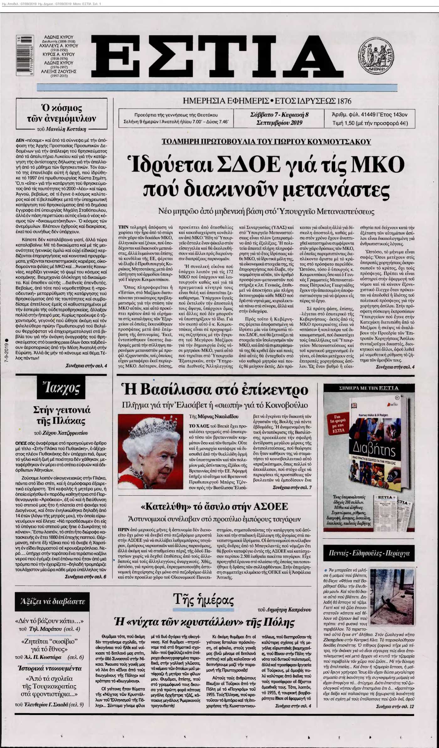 ΕΣΤΙΑ 07-09-2019