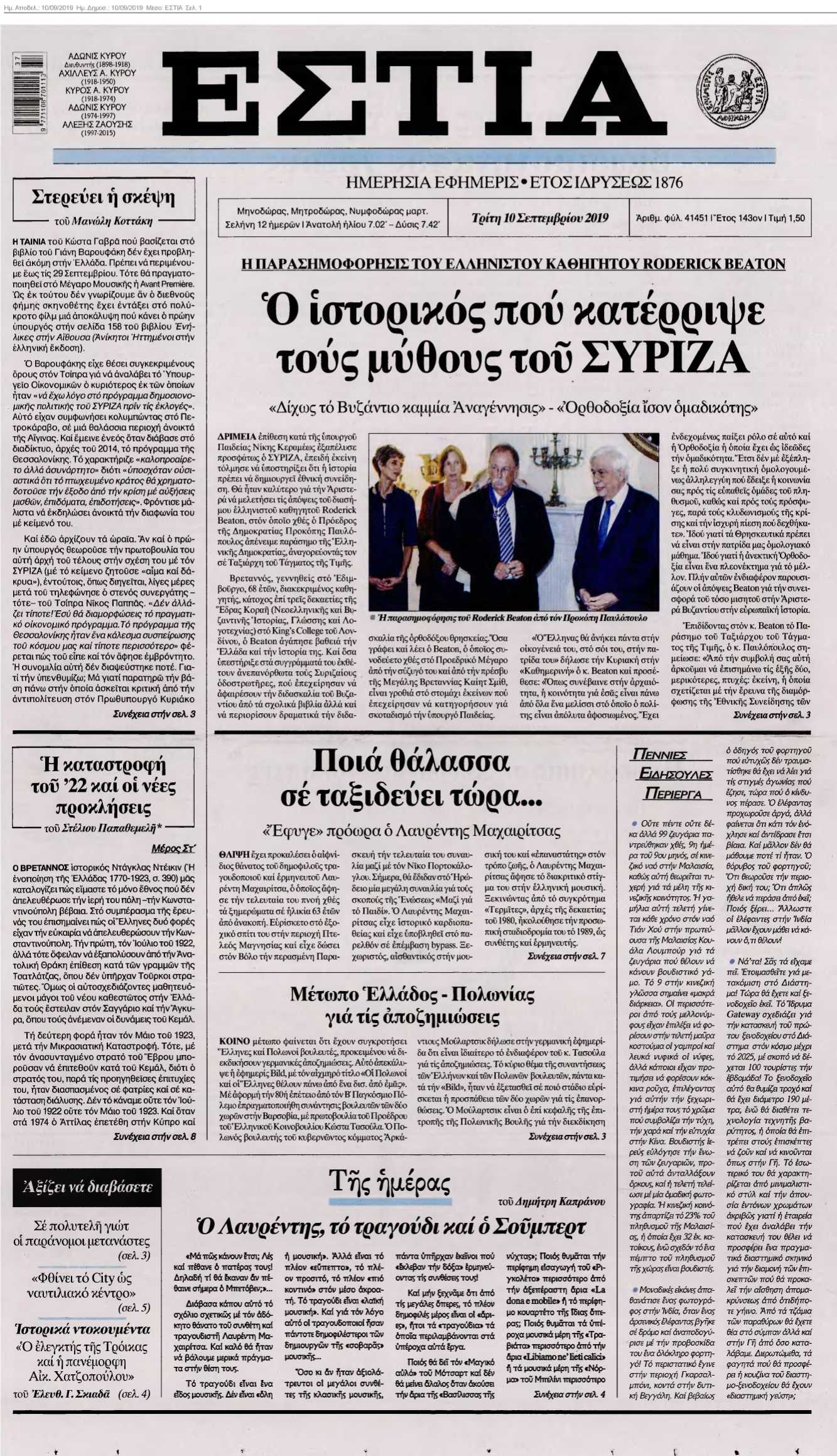 ΕΣΤΙΑ 10-09-2019