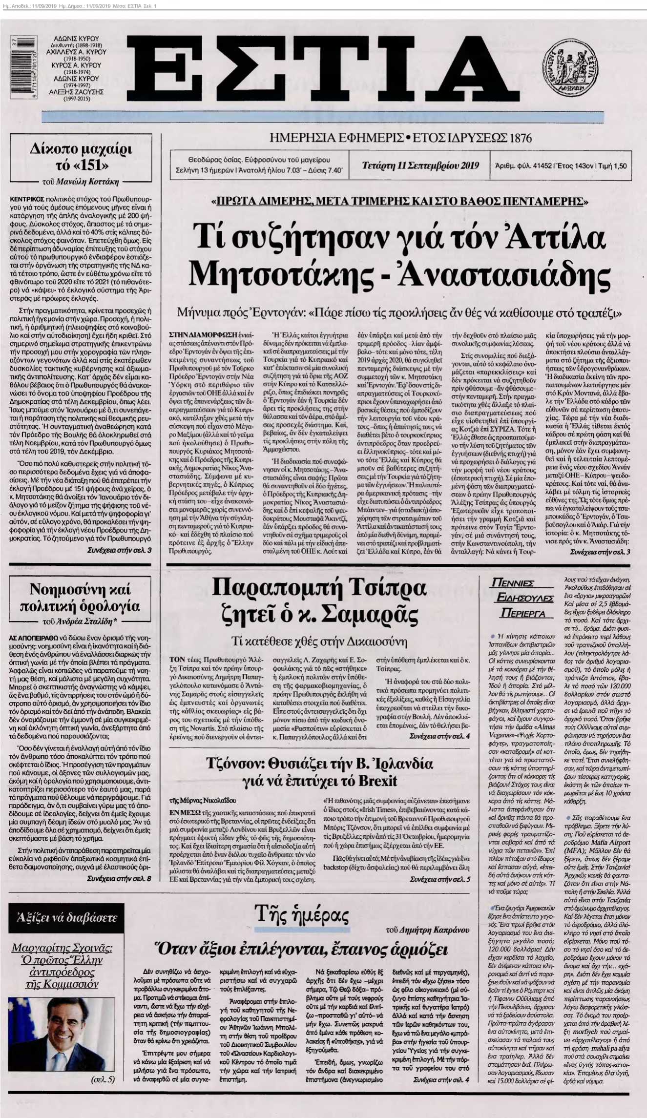 ΕΣΤΙΑ 11-09-2019